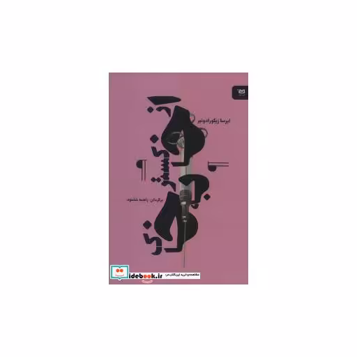 کتاب از خاکستر به خاک