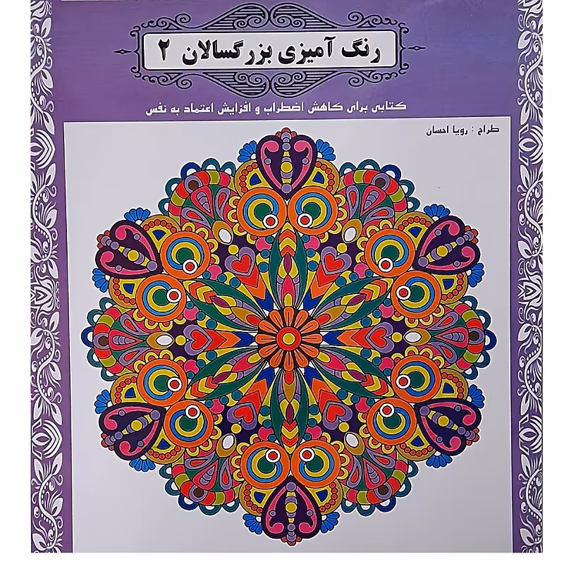کتاب رنگ آمیزی بزرگسالان 2 کتابی برای کاهش اظطراب و افزایش اعتماد به نفس