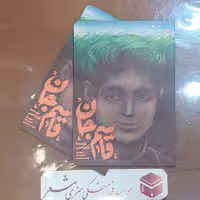 کتاب قاسم جان نویسنده پرویز امینی تصویرگر محمد رضا دوست محمدی انتشارات  مشعر قم 