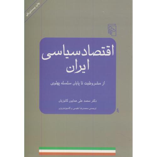 کتاب اقتصاد سیاسی ایران از مشروطه تا پایان پهلوی