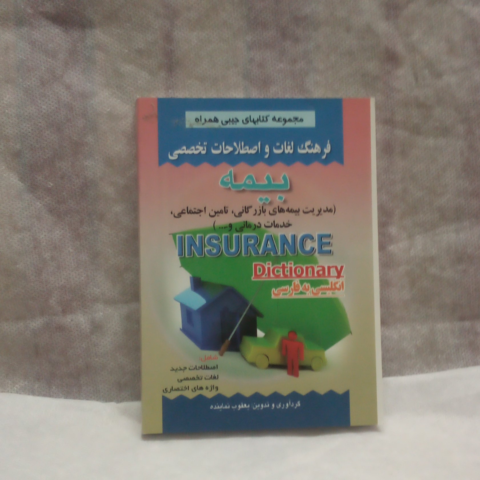 کتاب فرهنگ لغات بیمه انگلیسی به فارسی نوشته یعقوب نماینده چاپ1392قطع جیبی