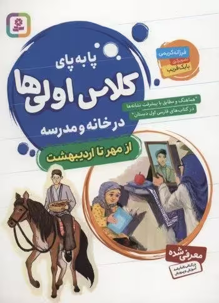 پا به پای کلاس اولی ها در خانه و مدرسه (از مهر تا اردیبهشت)