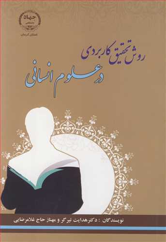 کتاب روش تحقیق کاربردی در علوم انسانی
