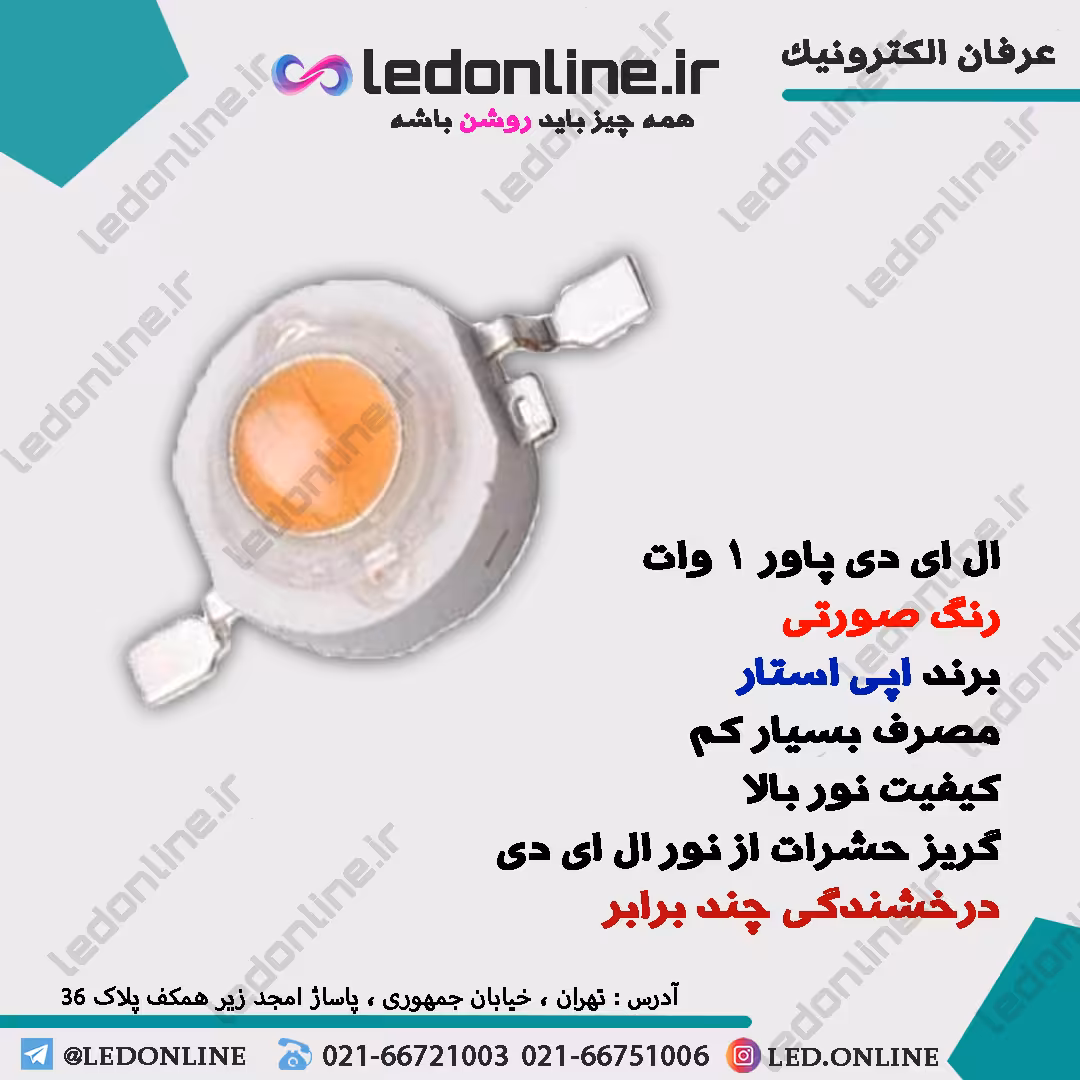 ال ای دی پاور 1 وات اپی استار صورتی