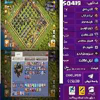 اکانت کلش لول 243 تاون 17 لول 100 کویین 100 واردن  رویال چمپیون 50 شاهزاده مینیون 76 تغییرنام 1500 کد 50419