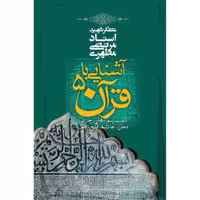 کتاب آشنایی با قرآن جلد پنجم (استاد مطهری) انتشارات صدرا 