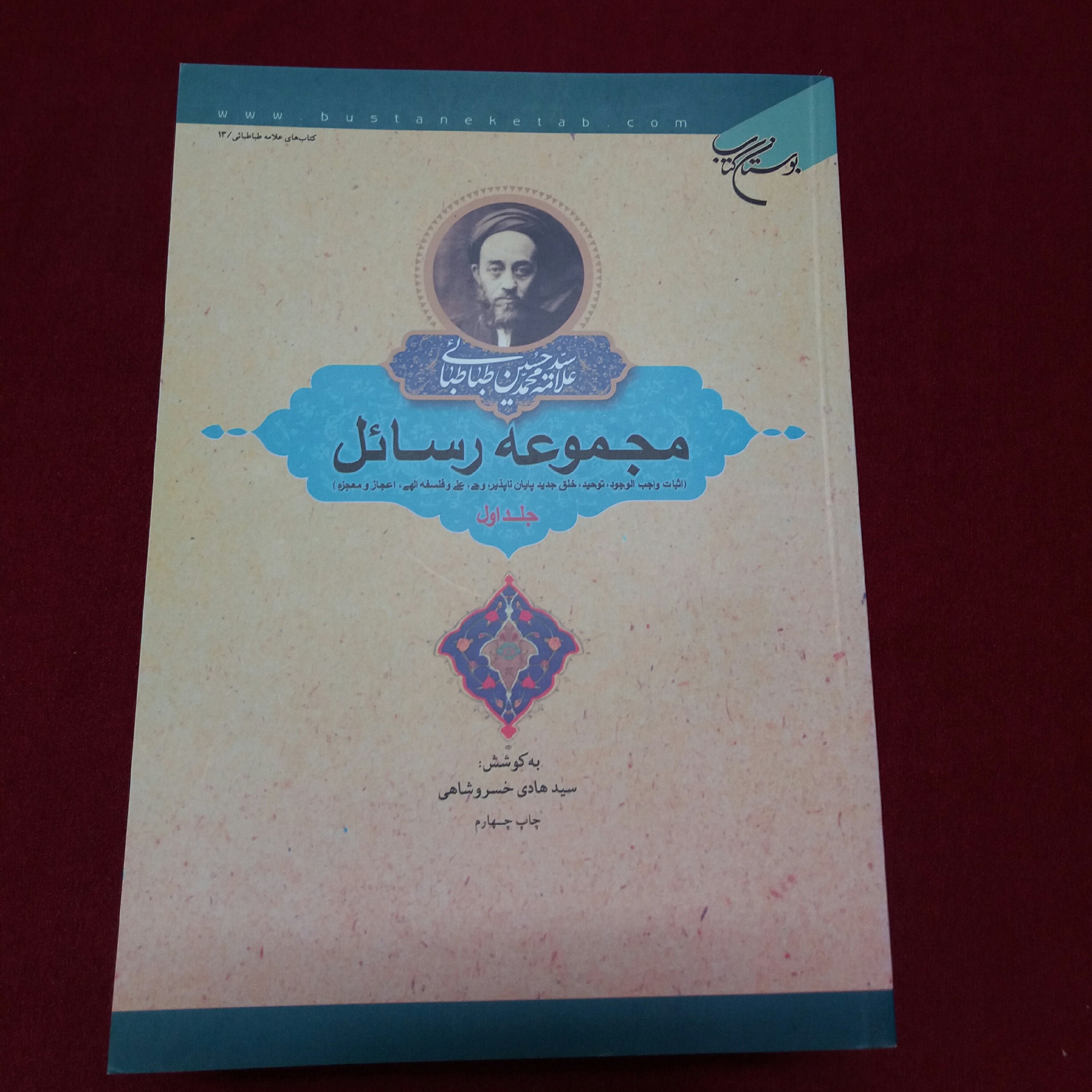 کتاب مجموعه رسائل جلد اول علامه طباطبایی