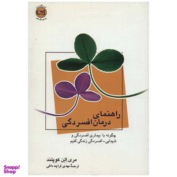 کتاب راهنمای درمان افسردگی اثر مری الن کوپلند