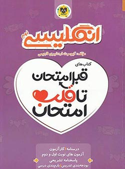 قبل امتحان تا قلب امتحان انگلیسی نهم اسفندیار