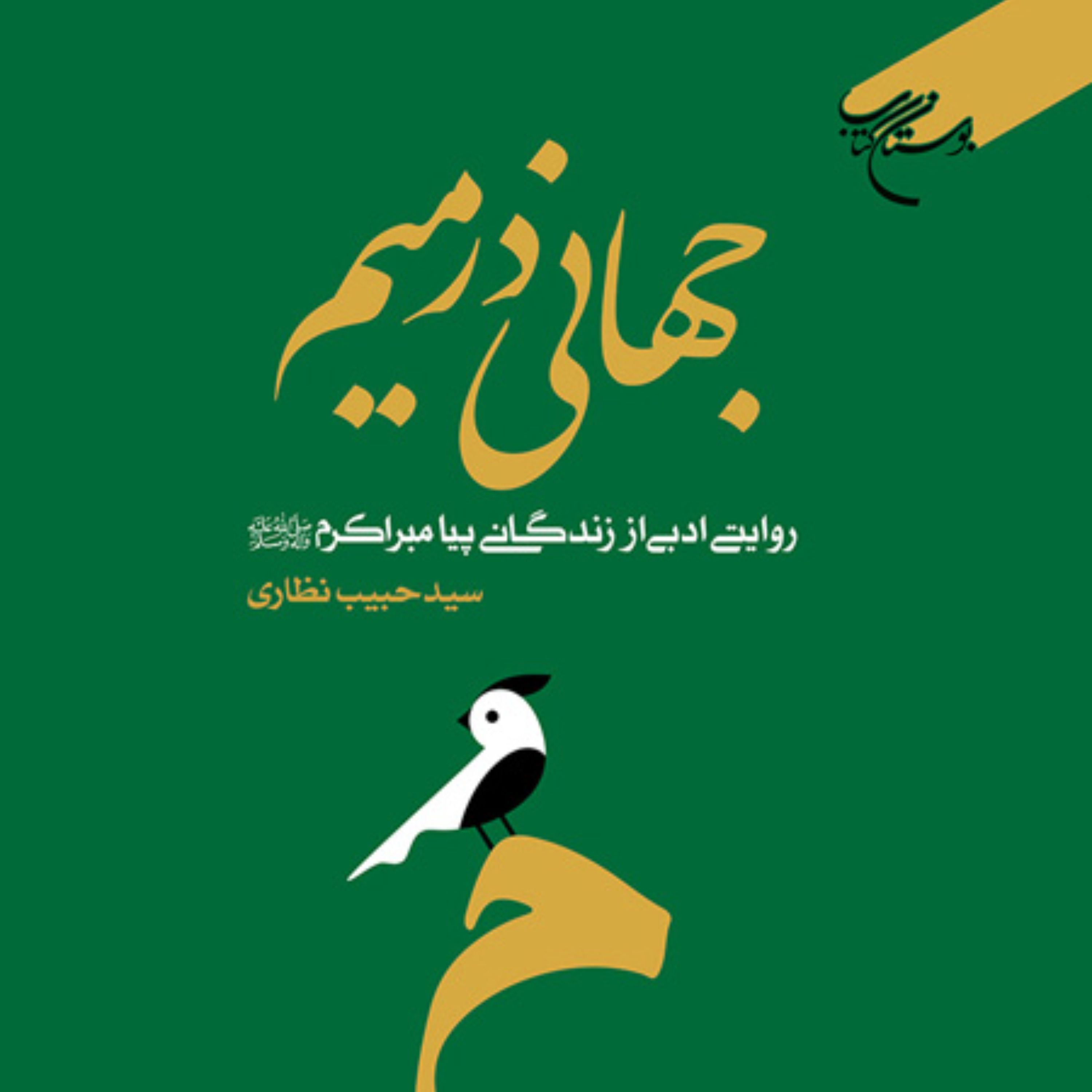 کتاب جهانی در میم روایتی ادبی از زندگانی پیامبر اکرم (ص) نوشته سید حبیب نظاری