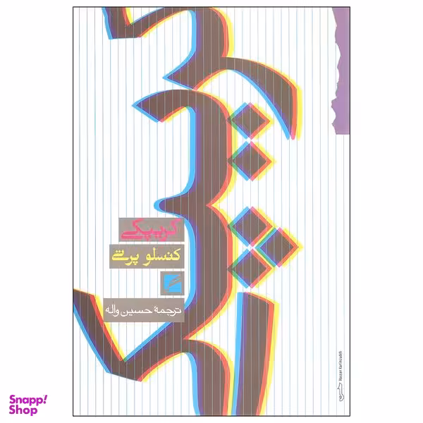 کتاب کریپکی اثر کنسلو پرتی نشر گام نو
