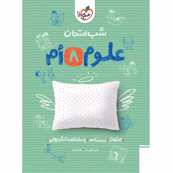کتاب شب امتحان علوم هشتم خیلی سبز چاپ 1403
