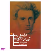 کتاب در آمدی به کی یر کگور اثر استیون اونز انتشارات حکمت