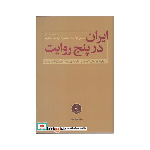 کتاب ایران در پنج روایت