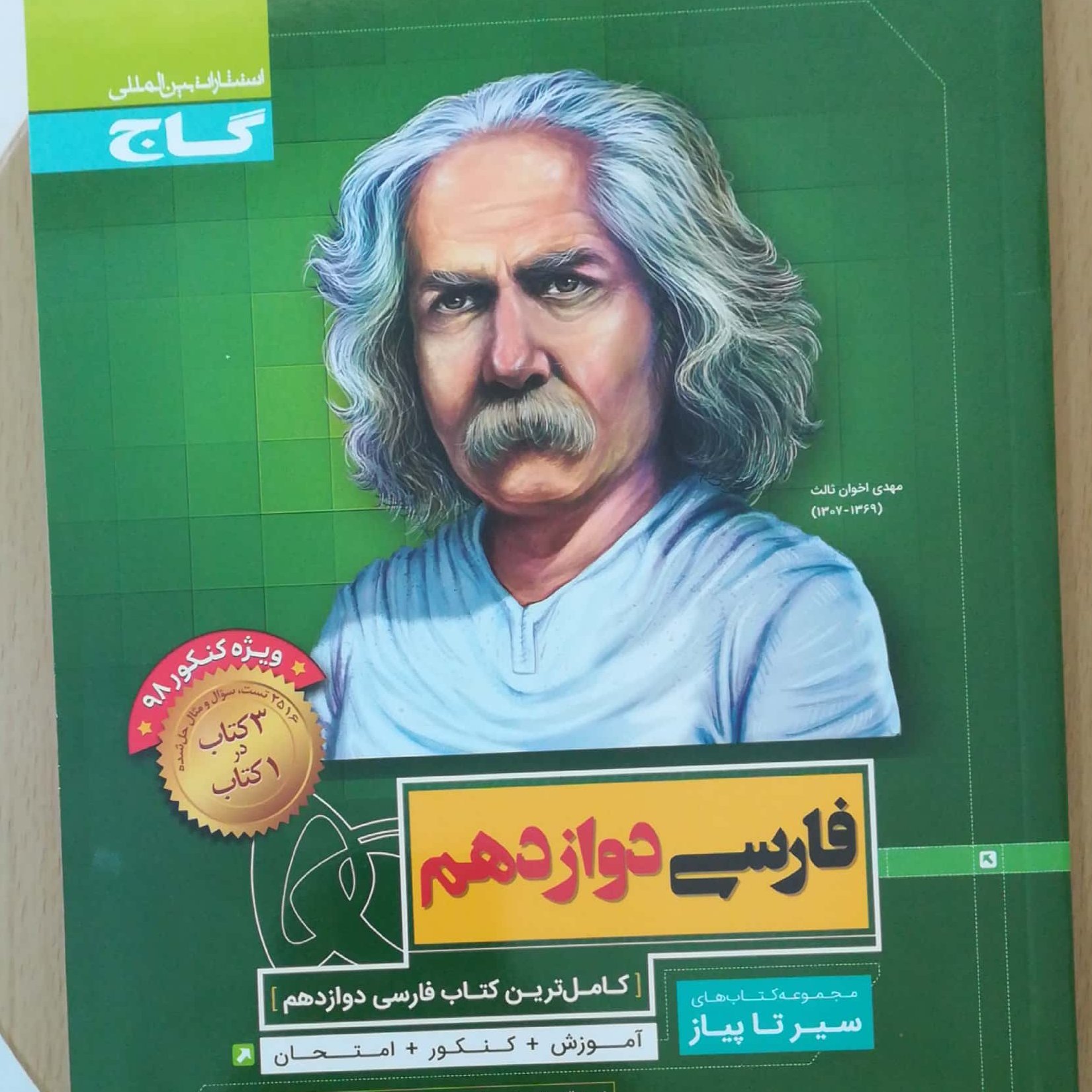 فارسی دوازدهم سیر تا پیاز انتشارات گاج چاپ 1397