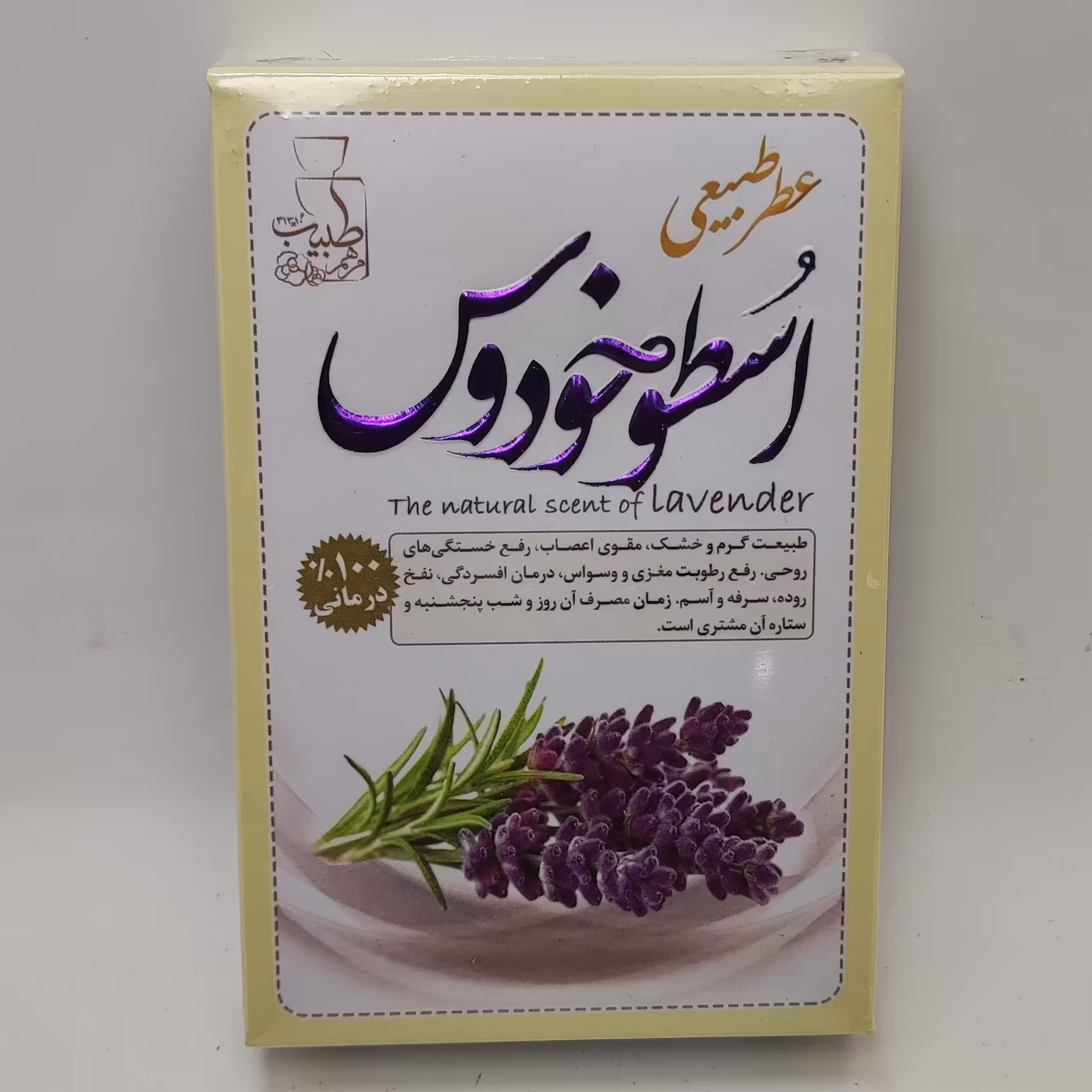 عطر اسطوخودوس طبیعی 4گرمی