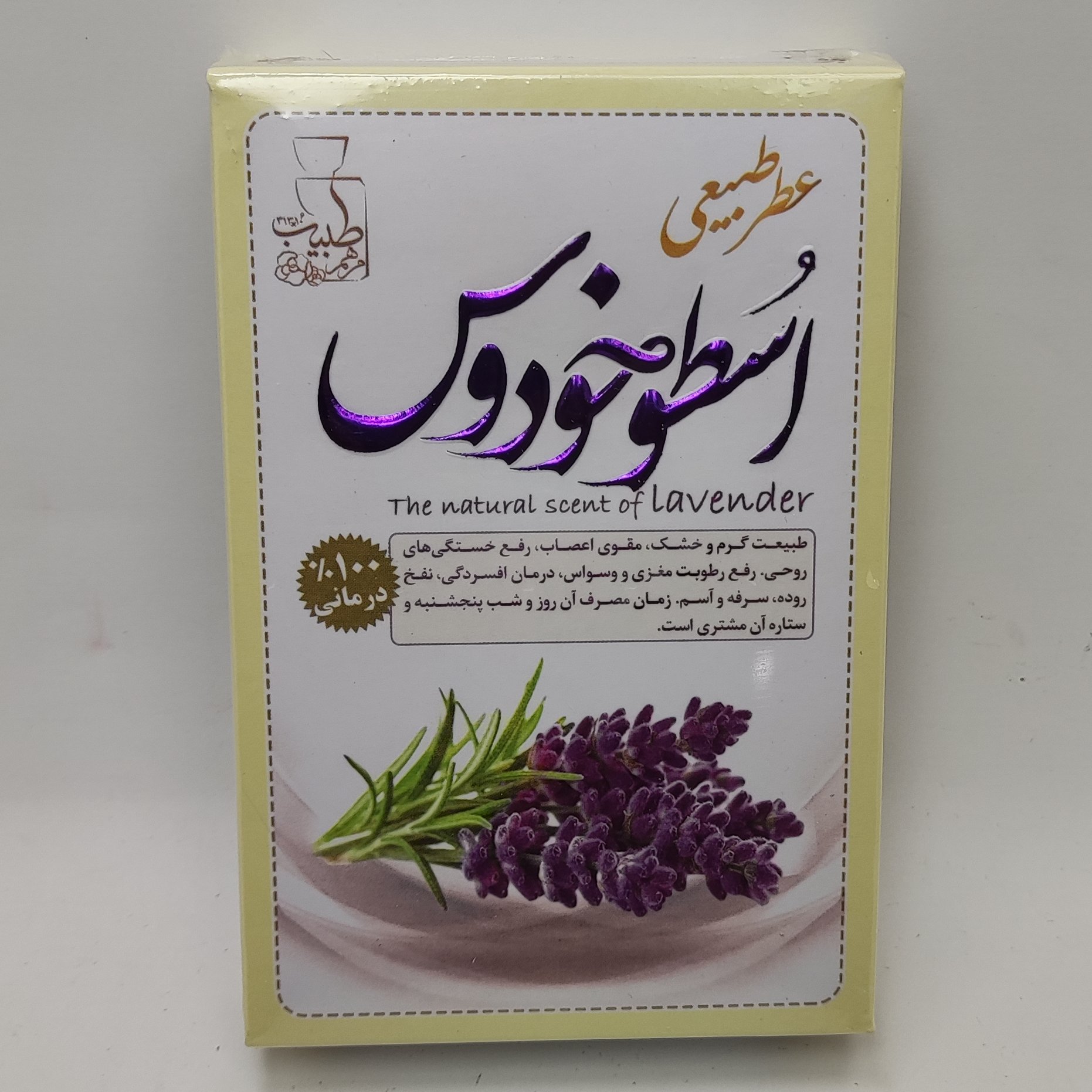عطر اسطوخودوس طبیعی 4گرمی