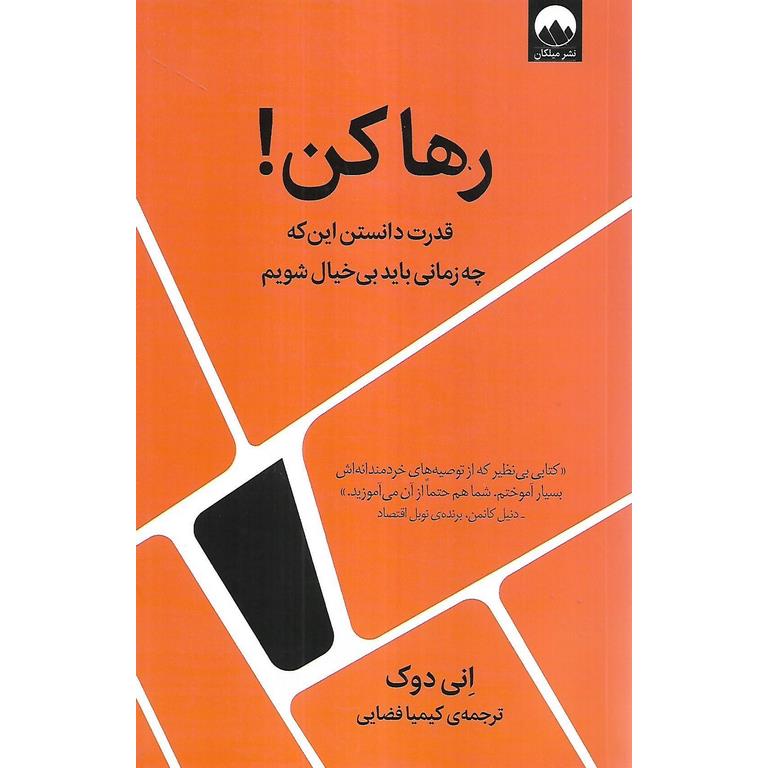 رها کن! (قدرت دانستن این که چه زمانی باید بی خیال شویم)