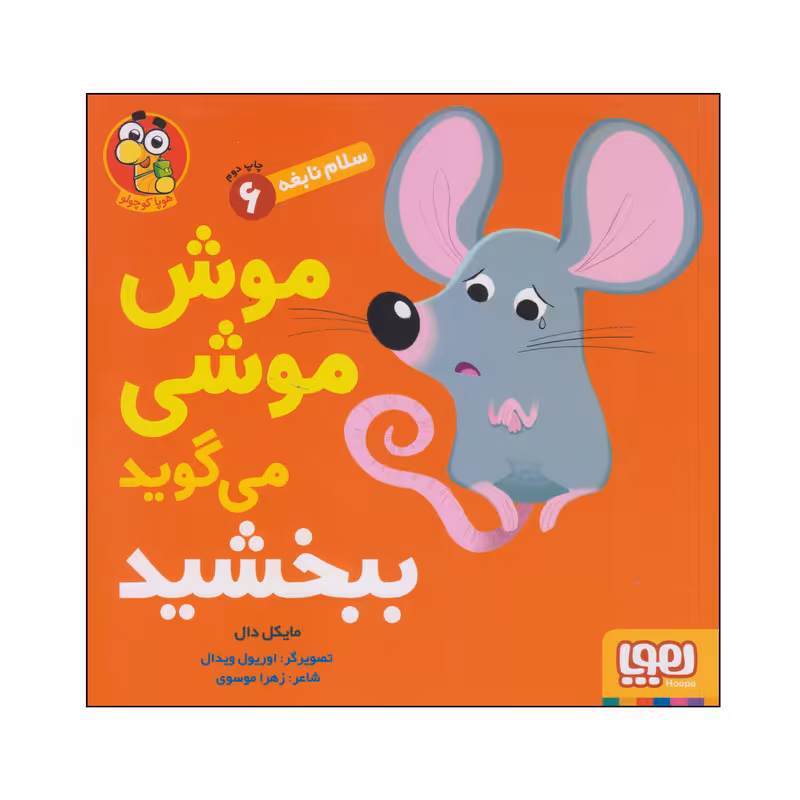 کتاب موش موشی می گوید ببخشید اثر مایکل دال انتشارات هوپا