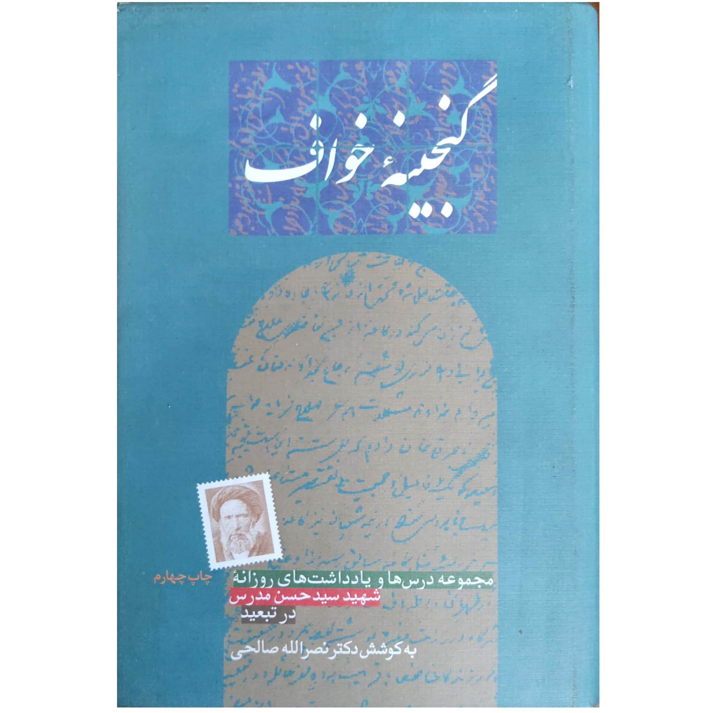 کتاب گنجینه خواف (مجموعه درس ها و یادداشت های روزانه شهید سیدحسن مدرس در تبعید)