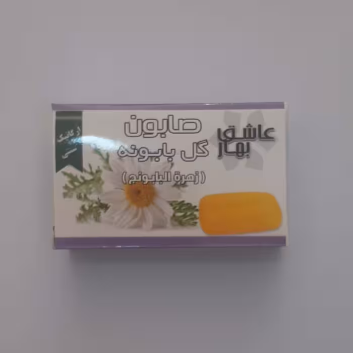 صابون گل بابونه  جوش صورت  آنتی باکتریال تسکین دهنده آرامش دهنده پوست