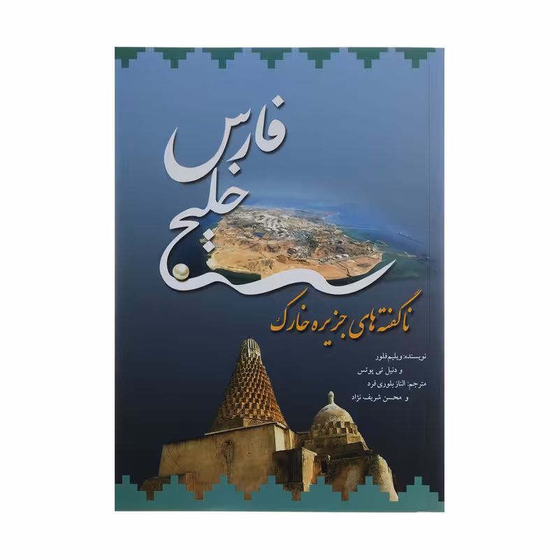 کتاب خلیج فارس (ناگفته های جزیره خارک) اثر ویلیم فلور و دنیل تی پوتس نشر نگاه 