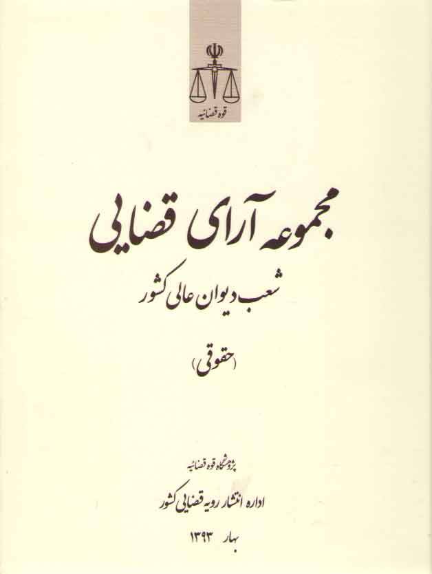 خرید کتاب مجموعه آرای قضایی شعب دیوان عالی کشور (حقوقی) بهار 93 — کتابسرای طه