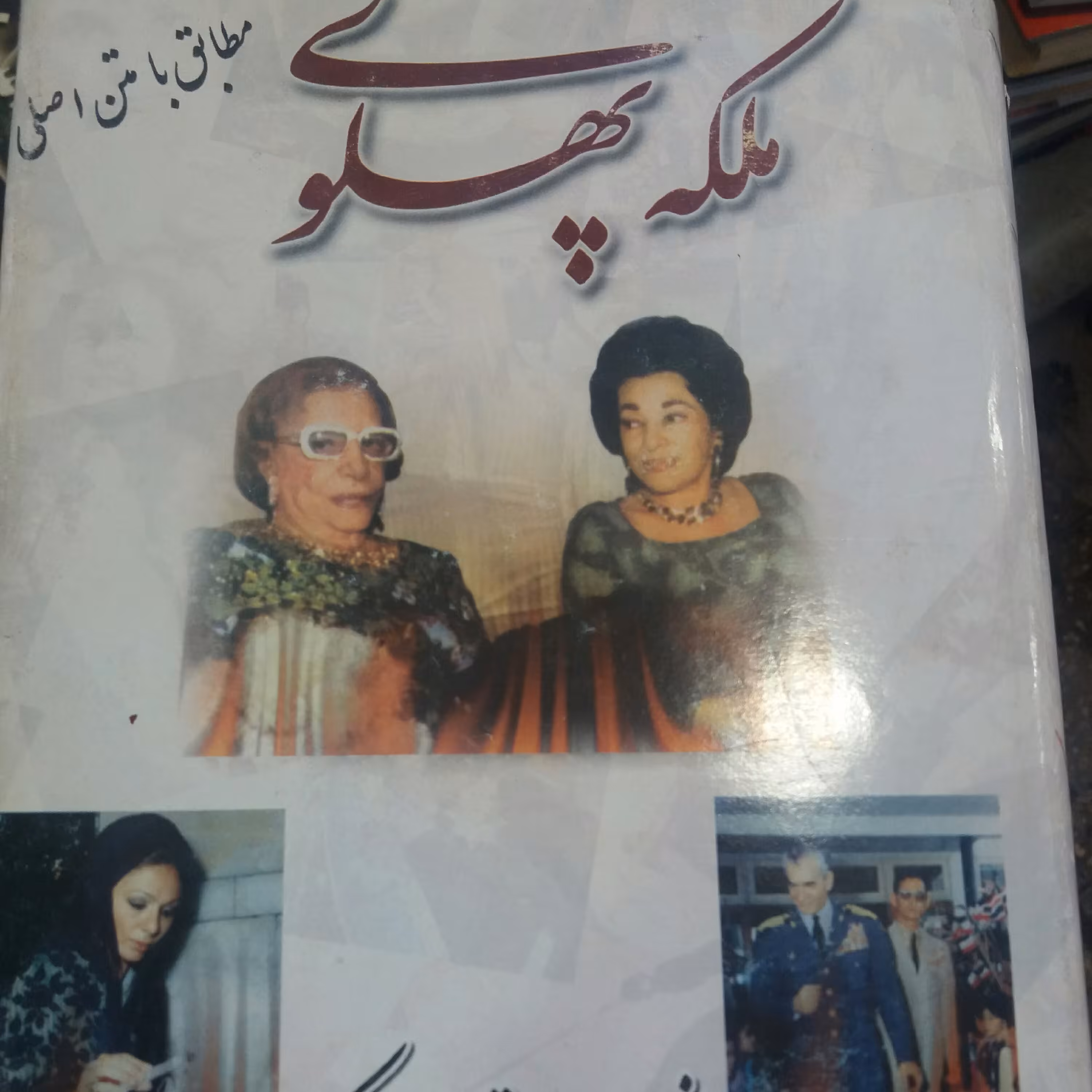 کتاب ملکه پهلوی