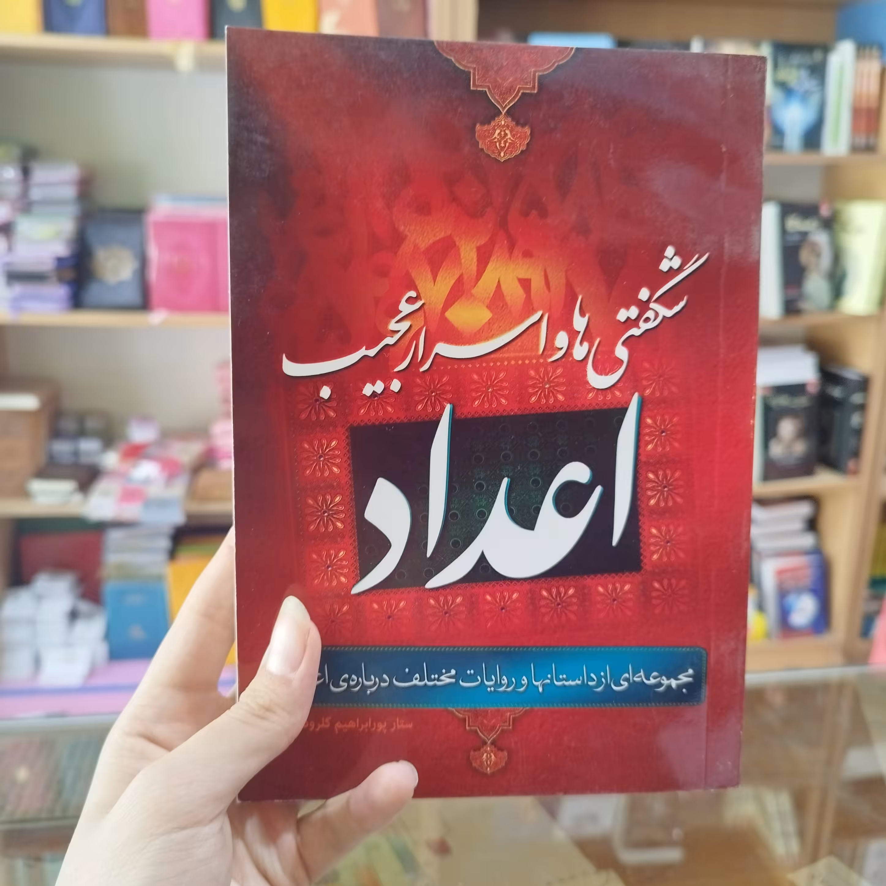 شگفتی ها و اسرار عجیب اعداد اثر ستار پور ابراهیم گلرودباری