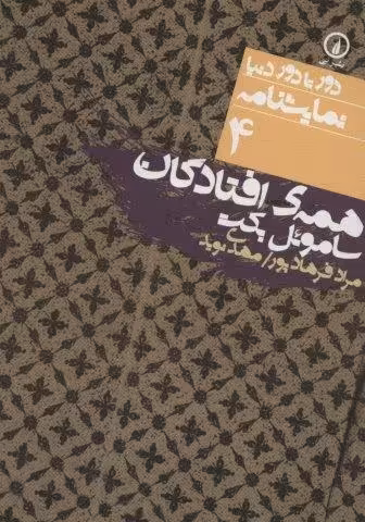 همه ی افتادگان (دور تا دور دنیا،نمایشنامه 4)