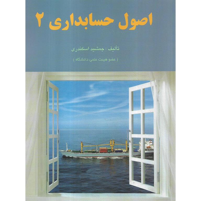 اصول حسابداری 2