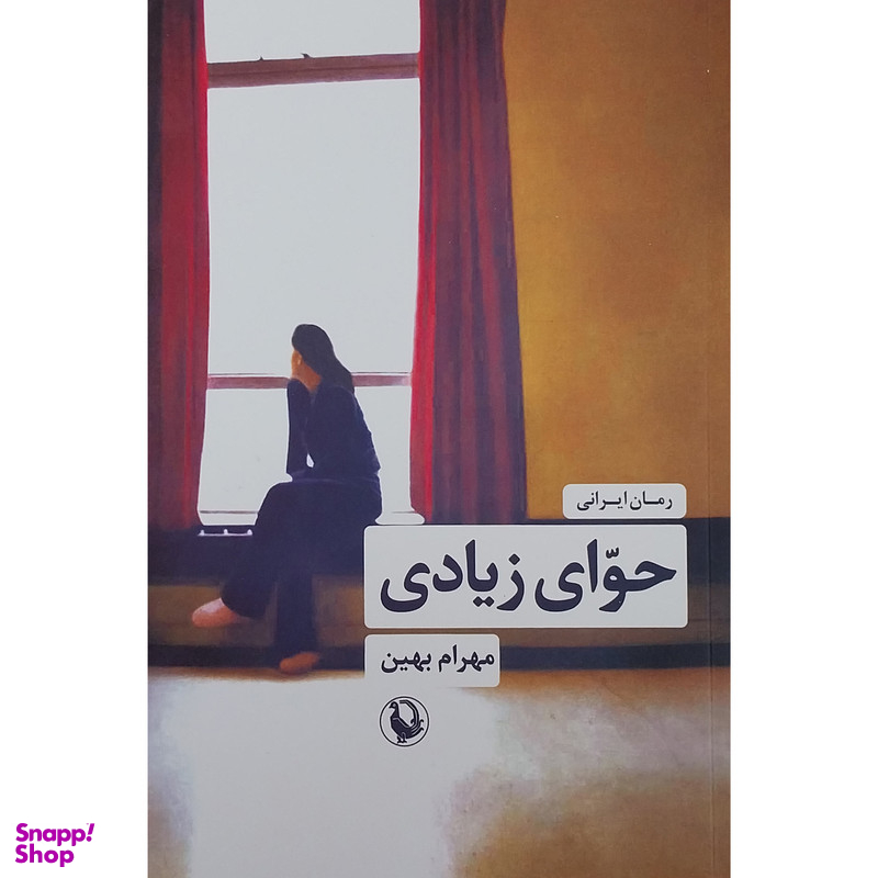 کتاب حواي زيادي اثر مهرام بهین انتشارات مرواريد