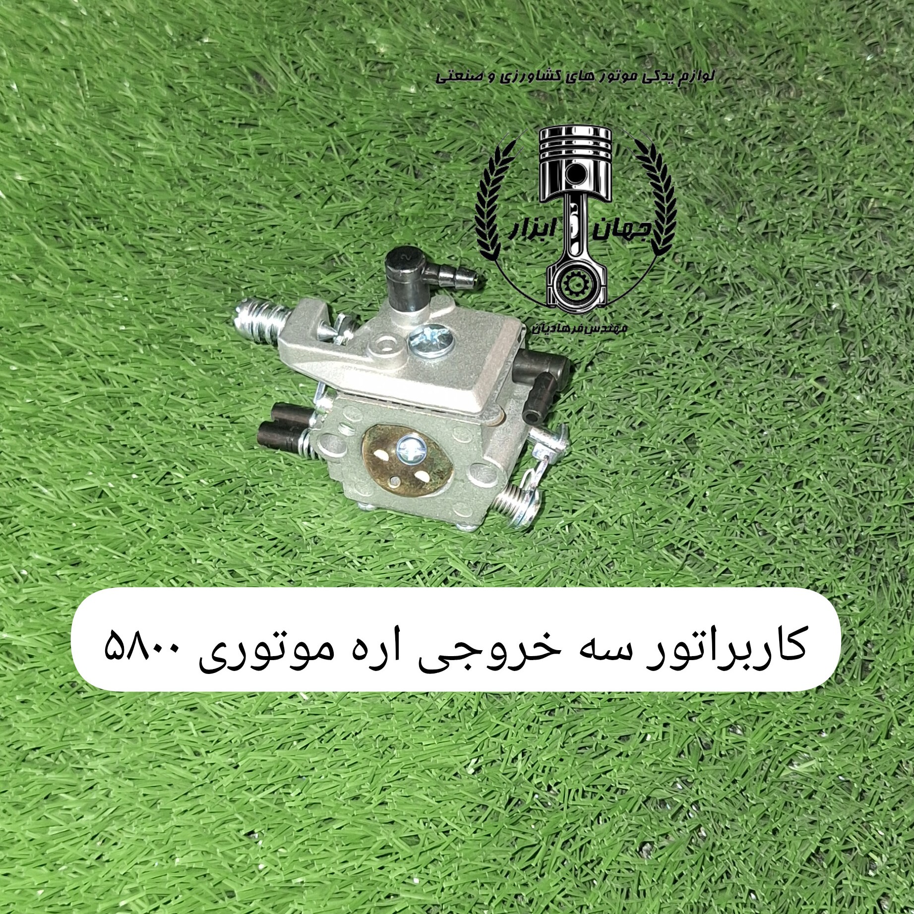 کاربراتور سه خروجی اره موتوری 5800 