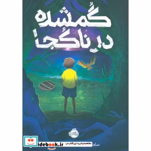 کتاب گمشده در ناکجا