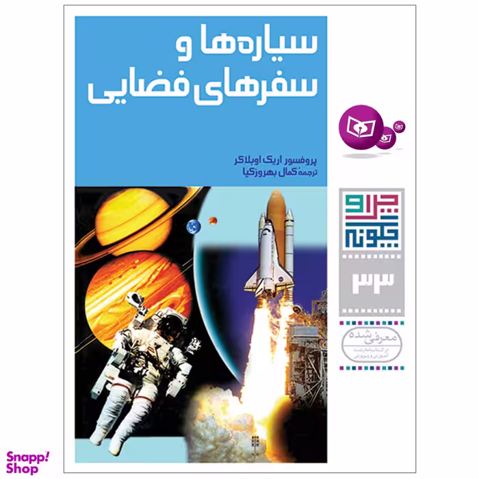 کتاب چرا و چگونه 33 سیاره ها و سفرهای فضایی اثر پرفسور اریک اوبلاکر انتشارات قدیانی