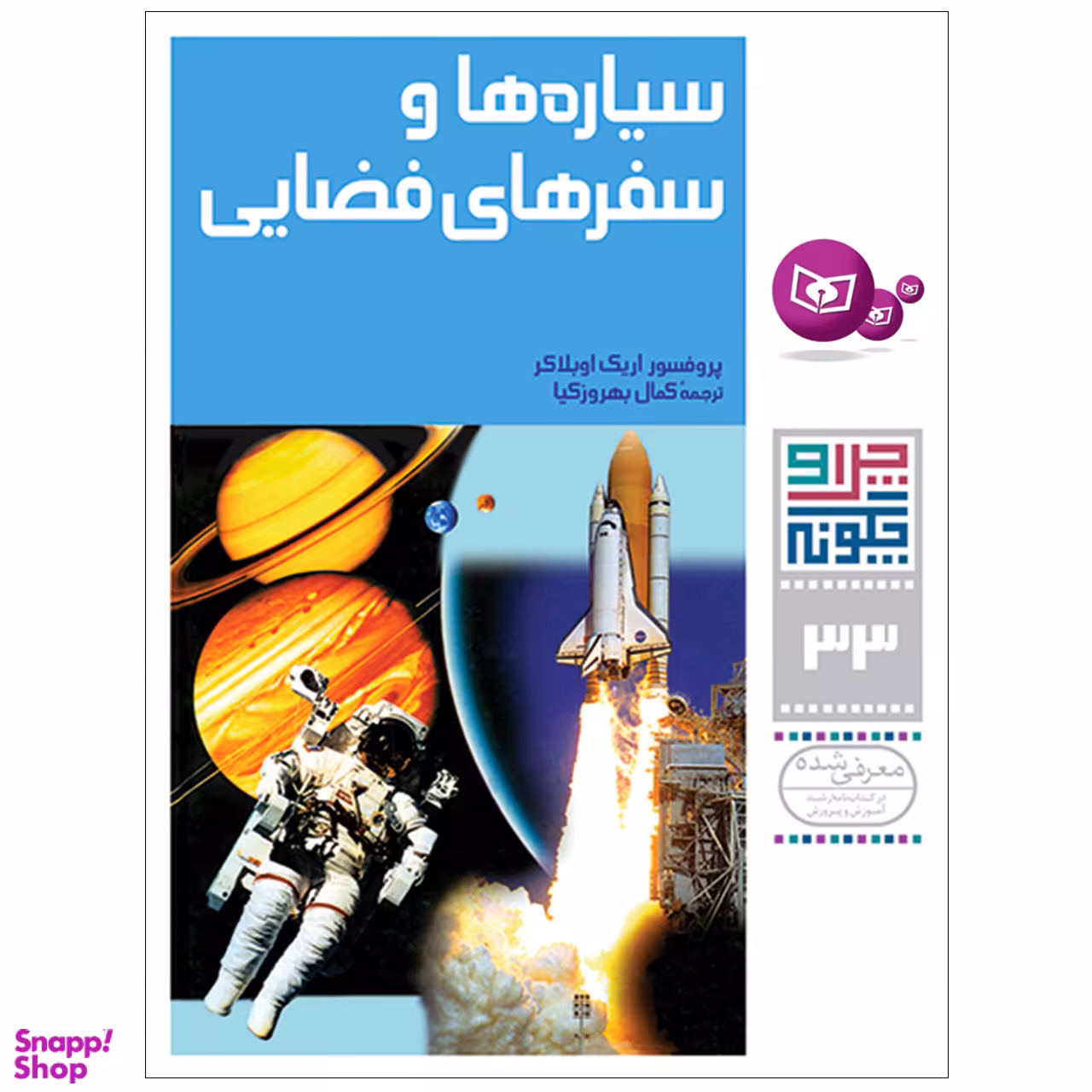 کتاب چرا و چگونه 33 سیاره ها و سفرهای فضایی اثر پرفسور اریک اوبلاکر انتشارات قدیانی