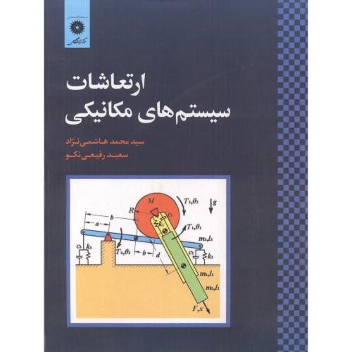 کتاب ارتعاشات سیستم های مکانیکی