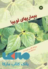 بیماریهای لوبیا مرکز نشر دانشگاهی