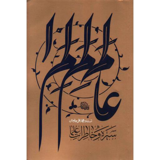 سیره و خاطرات علما