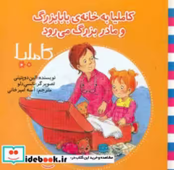 کتاب کاملیا 32 به خانه مادر بزرگ و پدر بزرگ می رود نوشته | ایده بوک