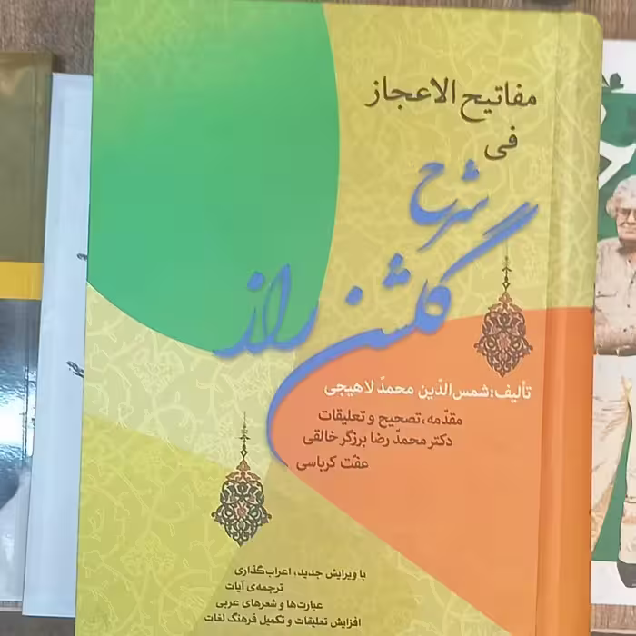 مفاتیح الاعجاز  فی شرح گلشن راز