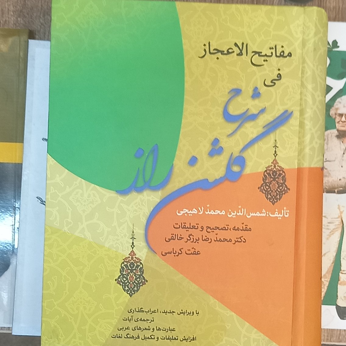 مفاتیح الاعجاز فی شرح گلشن راز