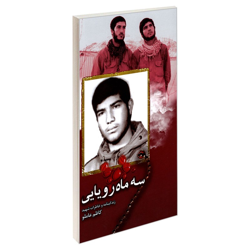 کتاب سه ماه رویایی زندگی و خاطرات شهید کاظم عاملو