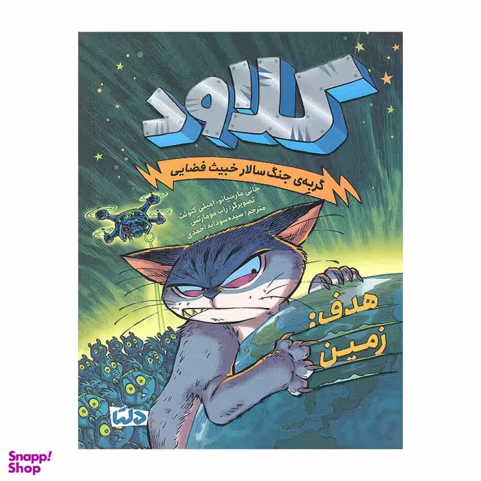 کتاب کلاود 4 اثر جمعی از نویسندگان نشر مهرسا