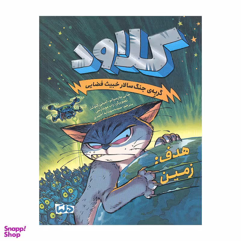 کتاب کلاود 4 اثر جمعی از نویسندگان نشر مهرسا