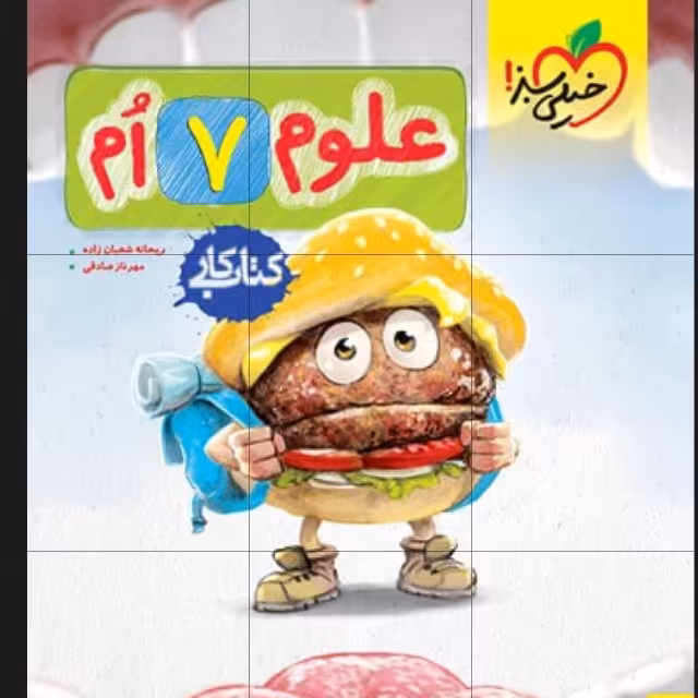 کتاب کار علوم هفتم چاپ 1401 اثر ریحانه شعبان زاده و صادقی انتشارات خیلی سبز 