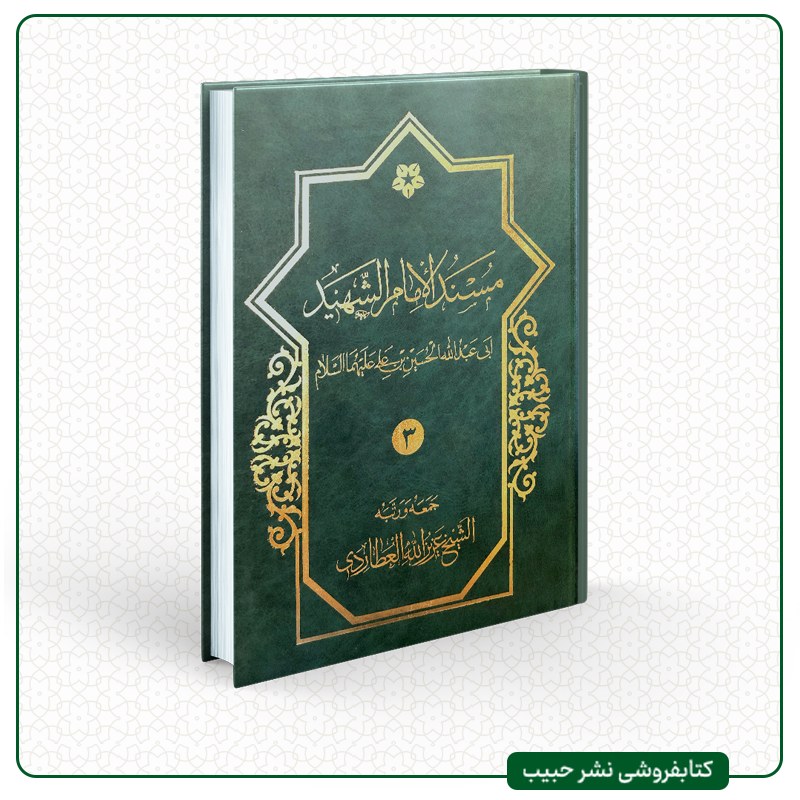 مسند الامام الشهید - مسند امام حسین - نوشته عزیز الله عطاردی - عربی - 3 جلدی