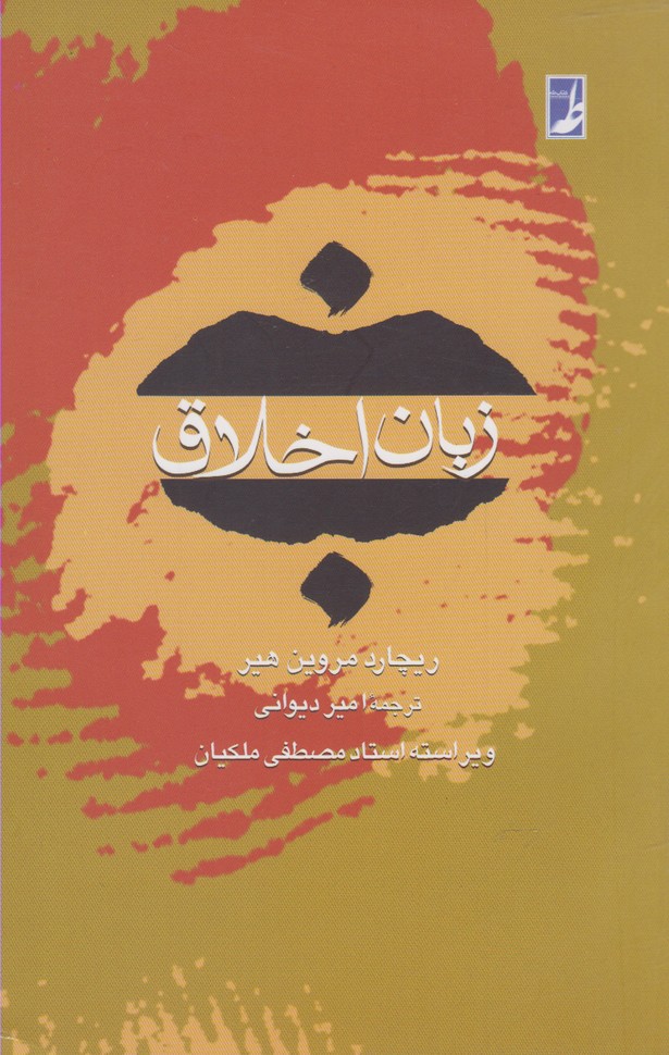 کتاب زبان اخلاق اثر ریچارد مروین هیر ترجمه امیر دیوانی