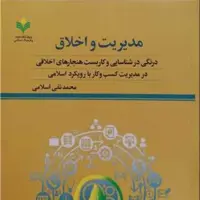 مدیریت و اخلاق نویسنده محمد تقی اسلامی ناشر پژوهشگاه علوم و فرهنگ اسلامی

