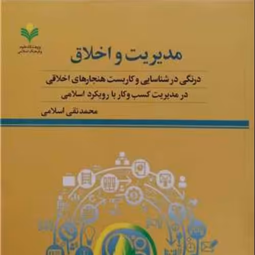 مدیریت و اخلاق نویسنده محمد تقی اسلامی ناشر پژوهشگاه علوم و فرهنگ اسلامی

